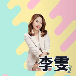 李雯