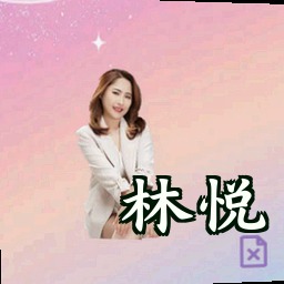 林悦